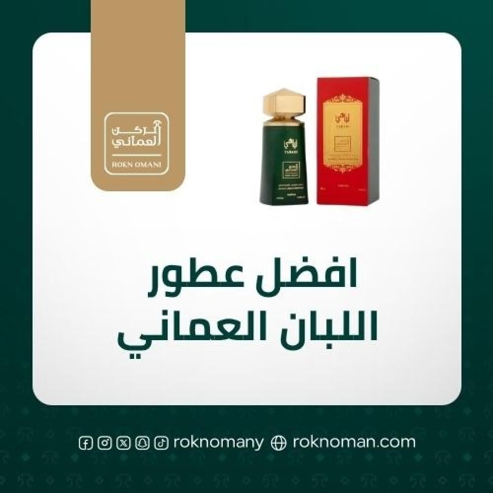 افضل عطور اللبان العماني في السعودية