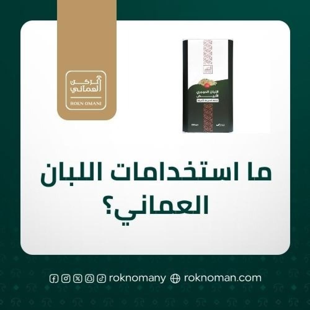ما هي استخدامات اللبان العماني؟