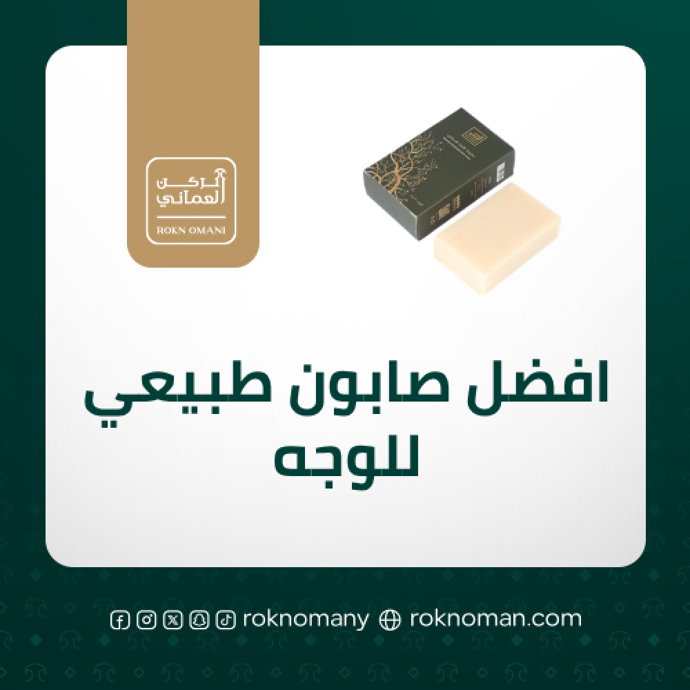 افضل صابون طبيعي للوجه