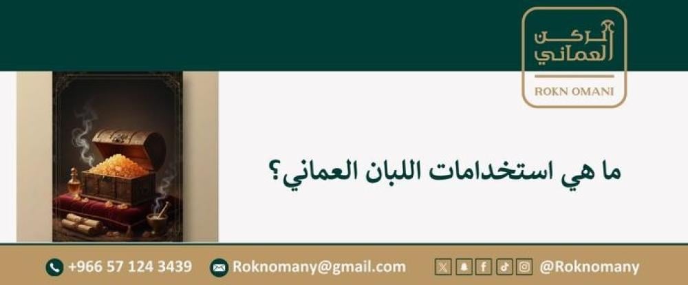 ما هي استخدامات اللبان العماني الصحية والجمالية