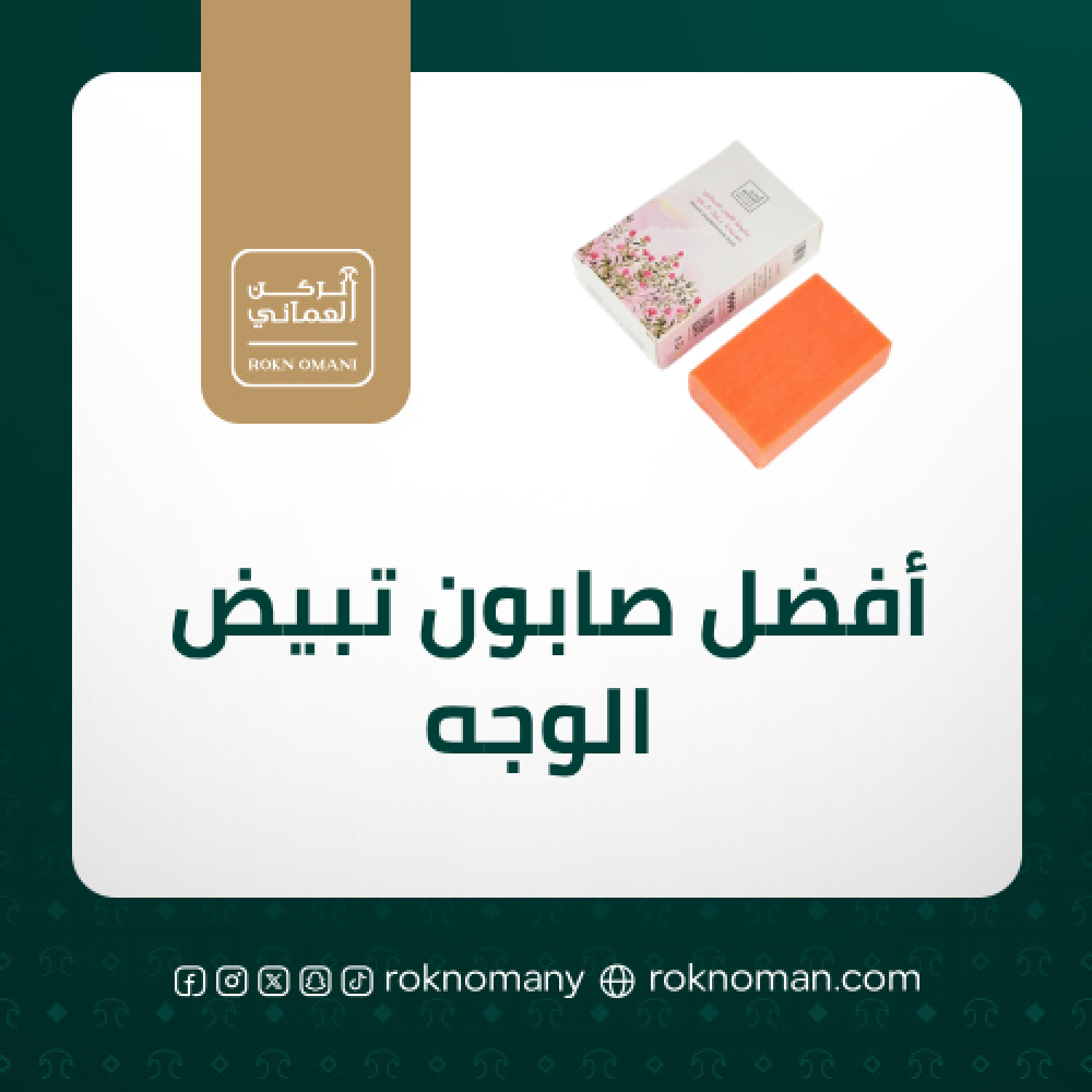 أفضل صابون تبيض الوجه