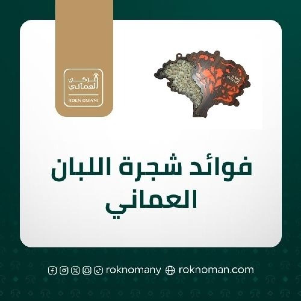 فوائد شجرة اللبان العماني المذهلة