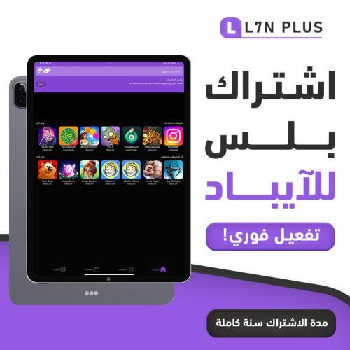 اشتراك تطبيقات بلس للايباد تفعيل فوري لمدة سنة