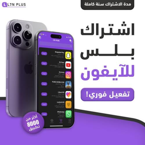 اشتراك تطبيقات بلس للايفون تفعيل فوري لمدة سنة