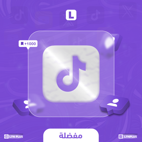 حفظ تيك توك