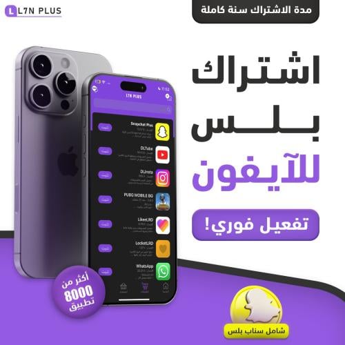 اشتراك تطبيقات بلس للايفون تفعيل فوري لمدة سنة