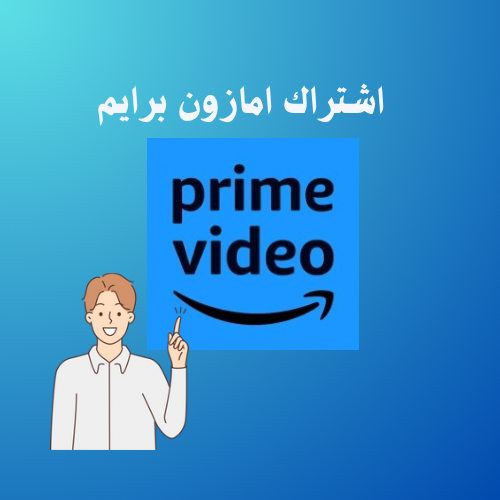 أمازون برايم ( 1 شهر )