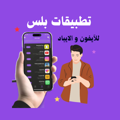 متجر تطبيقات بلس