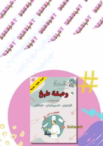 وصفات طبخ ب3 لغات