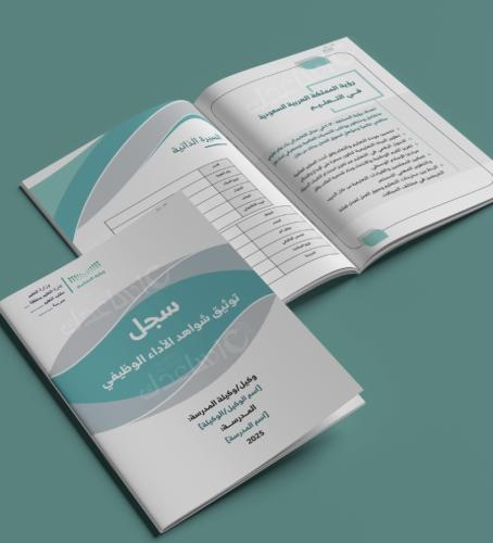 سجل توثيق شواهد الأداء الوظيفي للمعلمين والمعلمات...