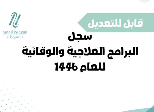 سجل البرامج العلاجية والوقائيه
