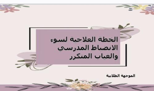 لخطة العلاجية لسوء￼￼￼￼￼ الانضباط المدرسي والغياب ا...