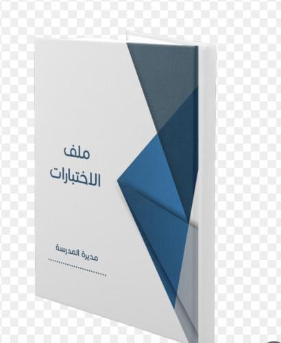 نماذج خطة الاختبارات