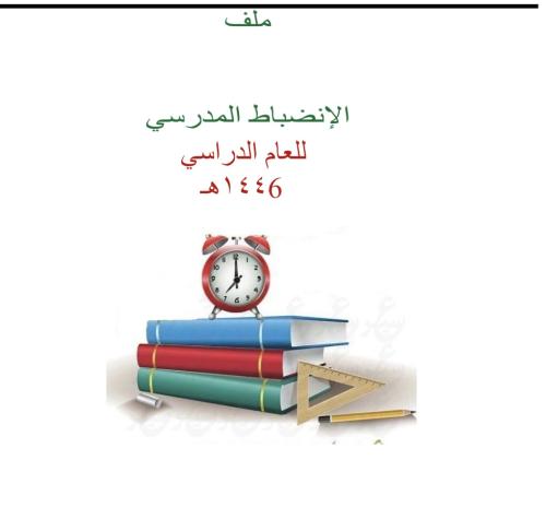 ملف الانظباط المدرسي للعام الدرسي1446