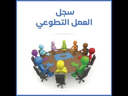 سجل العمل التطوعي