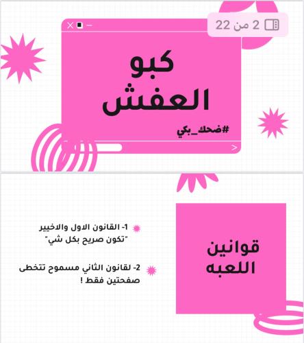 لعبة كبو العفش