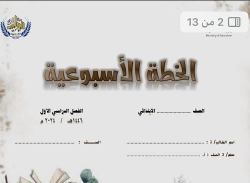 الخطة الاسبوعية مفرغة