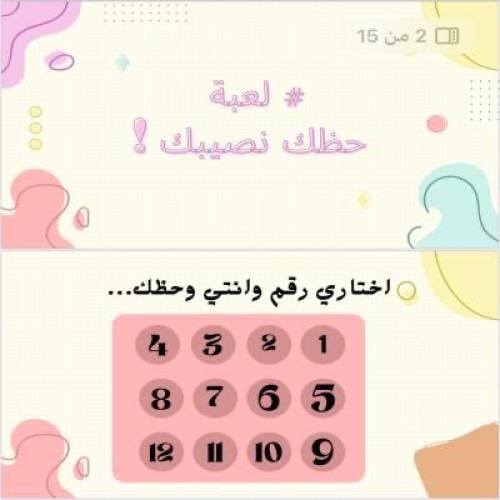 لعبة حظك ونصيبك