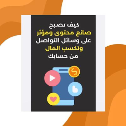 كيف تصبح صانع محتوى ومؤثرعلى وسائل التواصل وتكسب ا...
