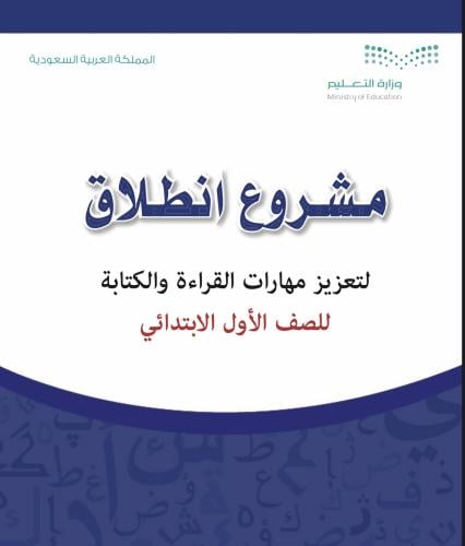 مشروع انطلاق لتعزيز مهارات القزاءة والكتابة للصف ا...