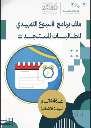 ملف الاسبوع التمهيدي للطالبات المستجدات
