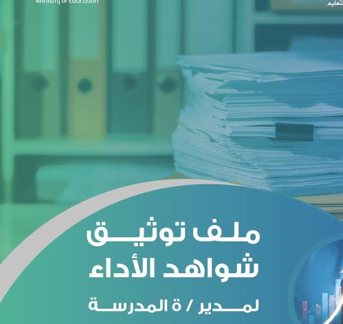 ملف شواهد الاداء لمدير/ة المدرسة￼￼￼￼￼￼
