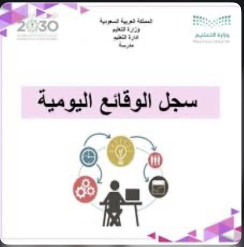 سجل الوقائع اليومية