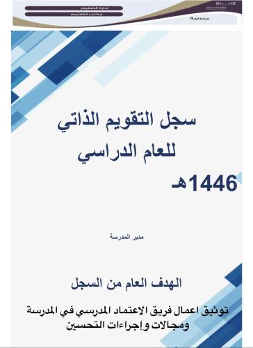 سجل التقويم الذاتي للعام الدراسي