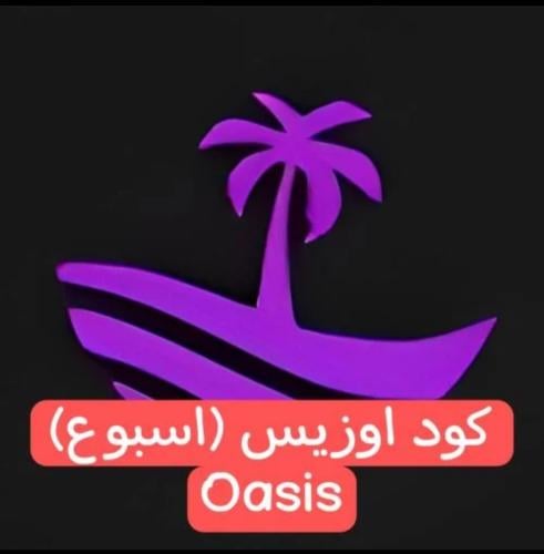 كود اوزيس اسبوع