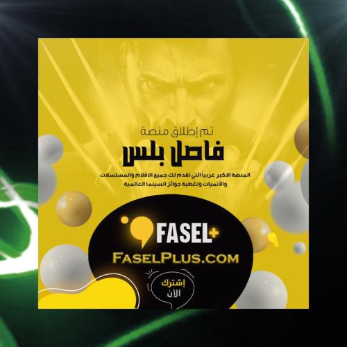 اشتراك فاصل بلس3 شهور