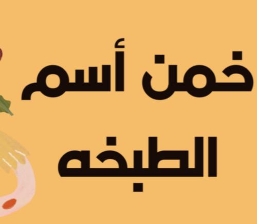 خمن اسم الطبخة pdf
