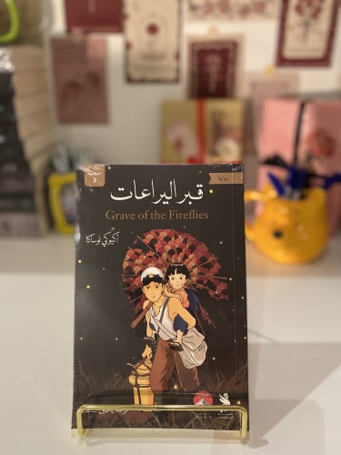 قبر اليراعات