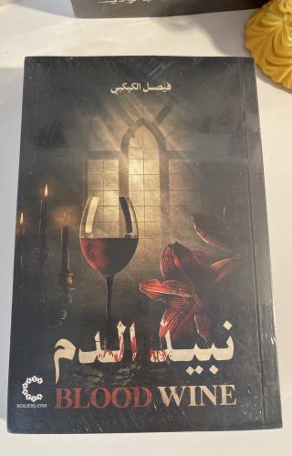 نبيذ الدم