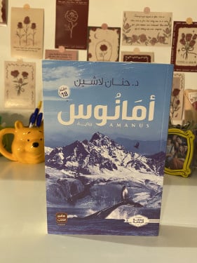 أمانوس