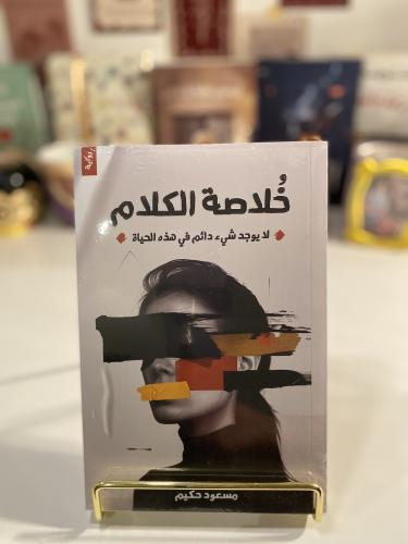 خلاصة الكلام