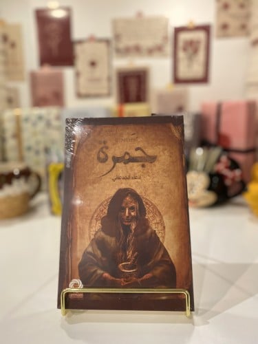 جمرة