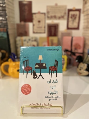قبل أن تبرد القهوة ج1