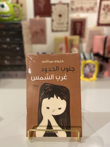 جنوب الحدود غرب الشمس