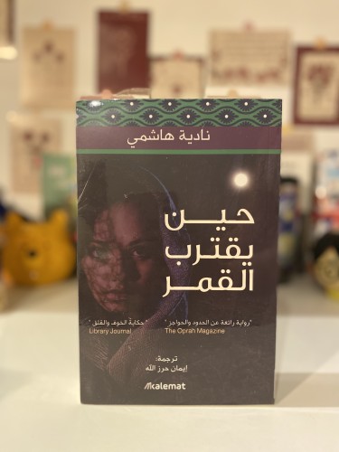 حين يقترب القمر