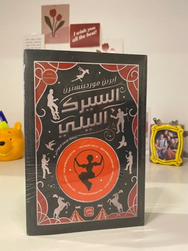 السيرك الليلي