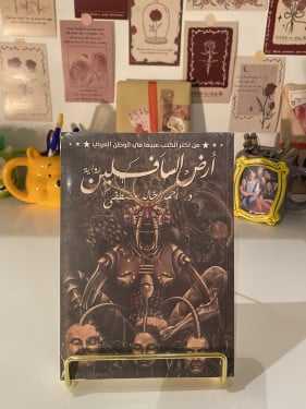 أرض السافلين