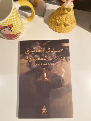 صدق العاشق وتمرد المعشوق
