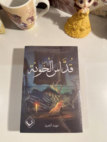 قداس الخونة