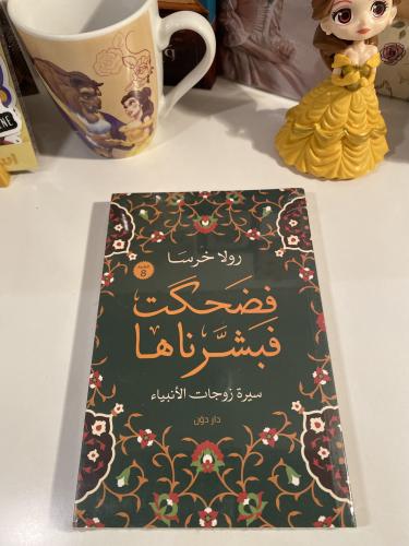 فضحكت فبشرناها