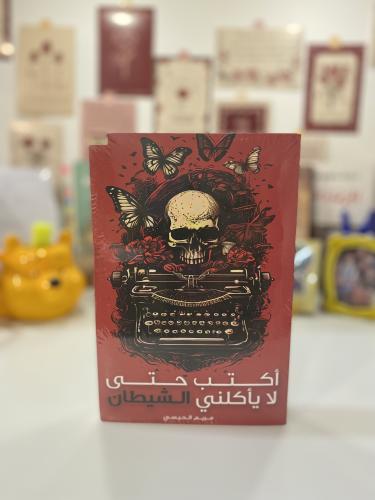حتى لايأكلني الشيطان