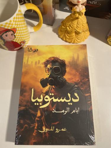 ديستوبيا
