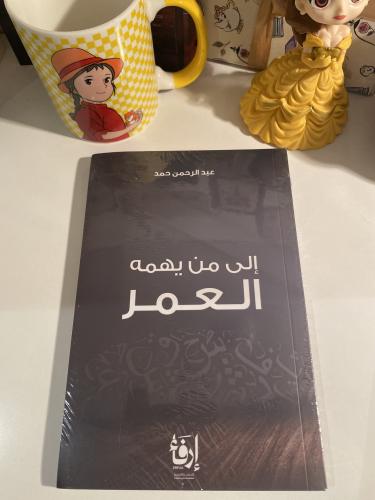 إلى من يهمه العمر