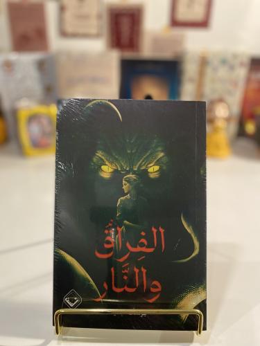 الفراق والنار