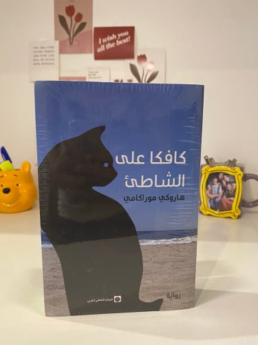 كافكا على الشاطىء