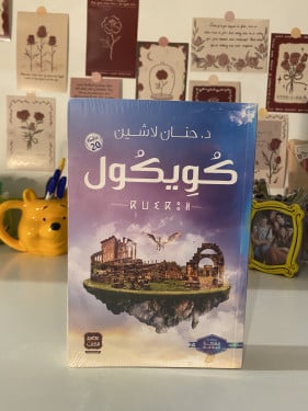 كويكول